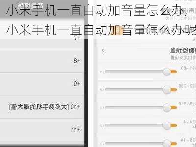 小米手机一直自动加音量怎么办,小米手机一直自动加音量怎么办呢