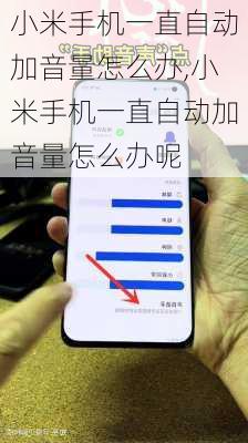 小米手机一直自动加音量怎么办,小米手机一直自动加音量怎么办呢