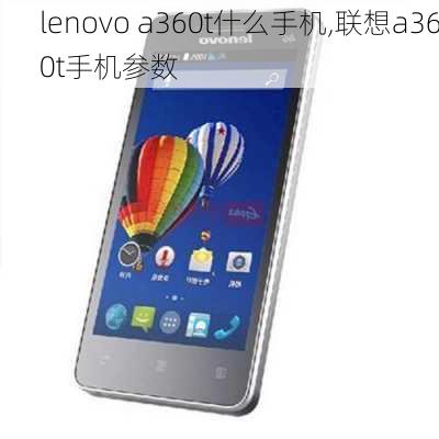 lenovo a360t什么手机,联想a360t手机参数