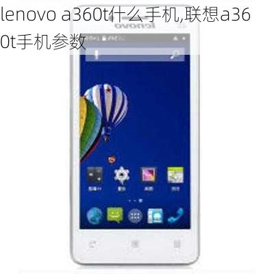 lenovo a360t什么手机,联想a360t手机参数