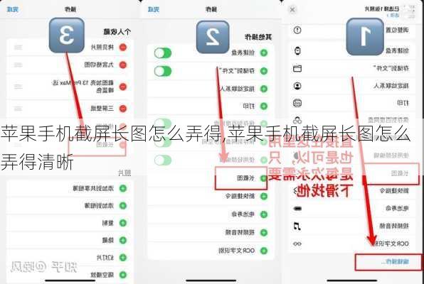 苹果手机截屏长图怎么弄得,苹果手机截屏长图怎么弄得清晰