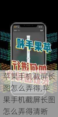 苹果手机截屏长图怎么弄得,苹果手机截屏长图怎么弄得清晰