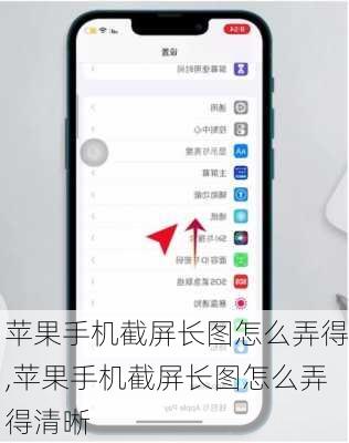 苹果手机截屏长图怎么弄得,苹果手机截屏长图怎么弄得清晰