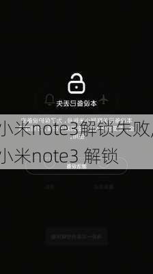 小米note3解锁失败,小米note3 解锁