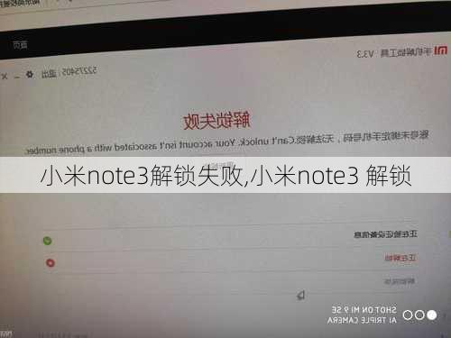 小米note3解锁失败,小米note3 解锁