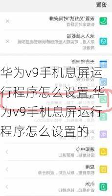 华为v9手机息屏运行程序怎么设置,华为v9手机息屏运行程序怎么设置的