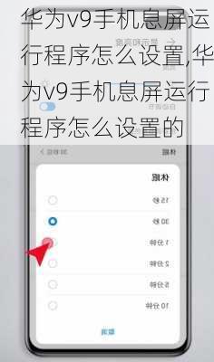 华为v9手机息屏运行程序怎么设置,华为v9手机息屏运行程序怎么设置的