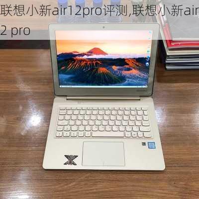 联想小新air12pro评测,联想小新air12 pro