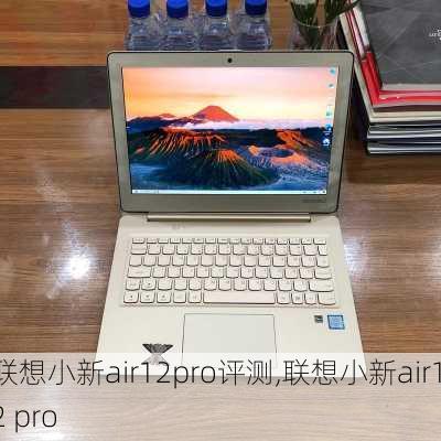 联想小新air12pro评测,联想小新air12 pro