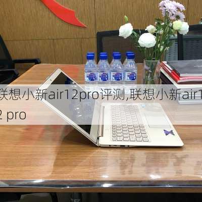 联想小新air12pro评测,联想小新air12 pro