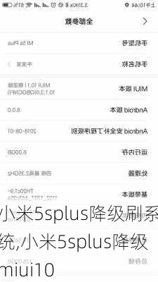 小米5splus降级刷系统,小米5splus降级miui10