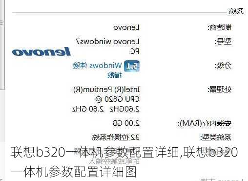 联想b320一体机参数配置详细,联想b320一体机参数配置详细图