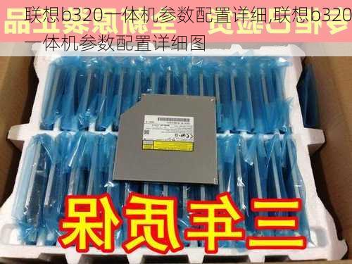 联想b320一体机参数配置详细,联想b320一体机参数配置详细图