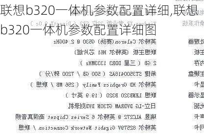 联想b320一体机参数配置详细,联想b320一体机参数配置详细图