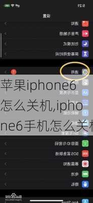 苹果iphone6怎么关机,iphone6手机怎么关机