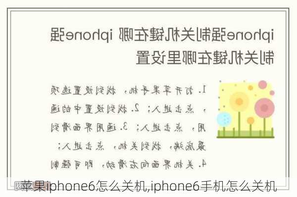 苹果iphone6怎么关机,iphone6手机怎么关机