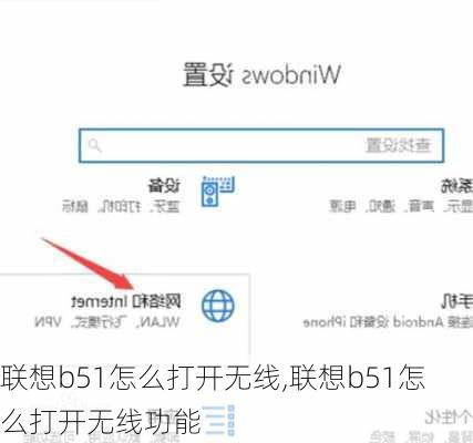 联想b51怎么打开无线,联想b51怎么打开无线功能