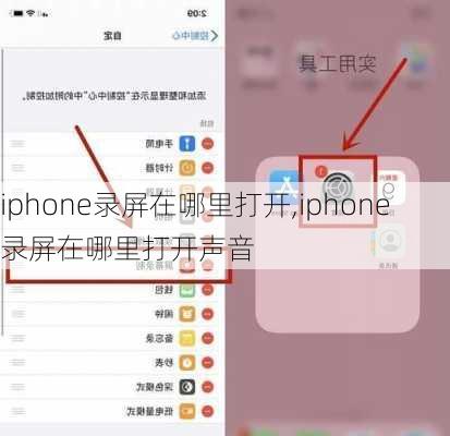 iphone录屏在哪里打开,iphone录屏在哪里打开声音