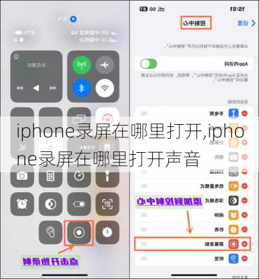 iphone录屏在哪里打开,iphone录屏在哪里打开声音