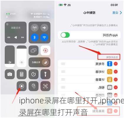 iphone录屏在哪里打开,iphone录屏在哪里打开声音