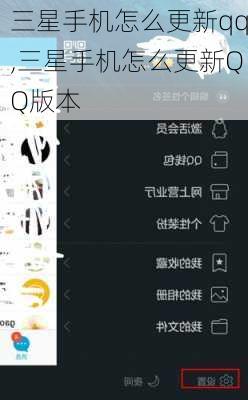 三星手机怎么更新qq,三星手机怎么更新QQ版本