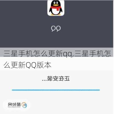 三星手机怎么更新qq,三星手机怎么更新QQ版本