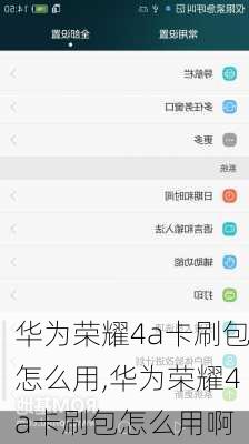 华为荣耀4a卡刷包怎么用,华为荣耀4a卡刷包怎么用啊