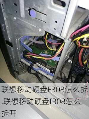 联想移动硬盘F308怎么拆,联想移动硬盘f308怎么拆开