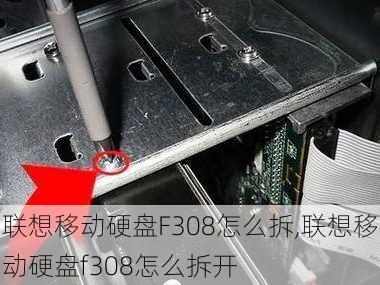 联想移动硬盘F308怎么拆,联想移动硬盘f308怎么拆开