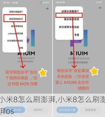小米8怎么刷澎湃,小米8怎么刷澎湃os