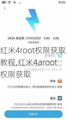 红米4root权限获取教程,红米4aroot权限获取