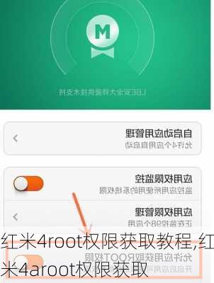 红米4root权限获取教程,红米4aroot权限获取