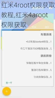 红米4root权限获取教程,红米4aroot权限获取