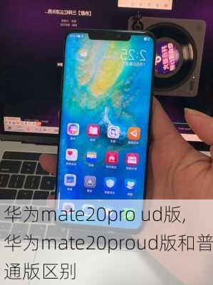 华为mate20pro ud版,华为mate20proud版和普通版区别