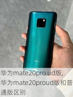 华为mate20pro ud版,华为mate20proud版和普通版区别