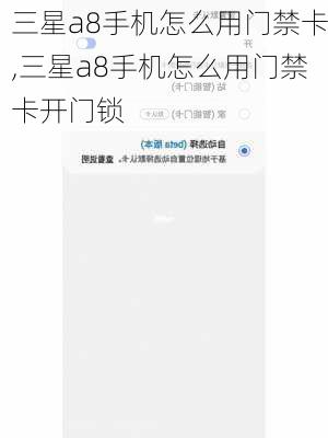 三星a8手机怎么用门禁卡,三星a8手机怎么用门禁卡开门锁