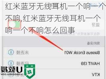红米蓝牙无线耳机一个响一个不响,红米蓝牙无线耳机一个响一个不响怎么回事