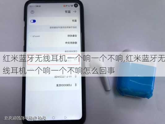 红米蓝牙无线耳机一个响一个不响,红米蓝牙无线耳机一个响一个不响怎么回事