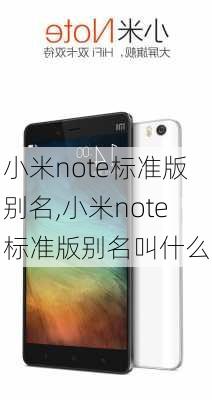 小米note标准版别名,小米note标准版别名叫什么