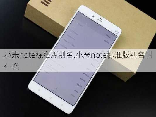 小米note标准版别名,小米note标准版别名叫什么