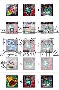 云顶之弈三星索拉卡技能介绍,云顶之弈给索拉卡什么装备