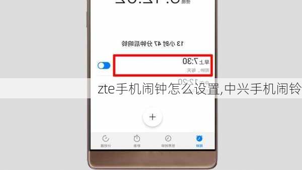 zte手机闹钟怎么设置,中兴手机闹铃