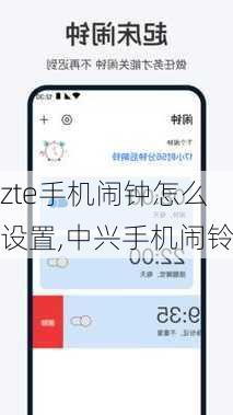 zte手机闹钟怎么设置,中兴手机闹铃