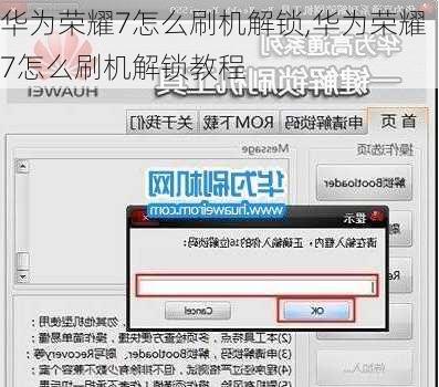 华为荣耀7怎么刷机解锁,华为荣耀7怎么刷机解锁教程