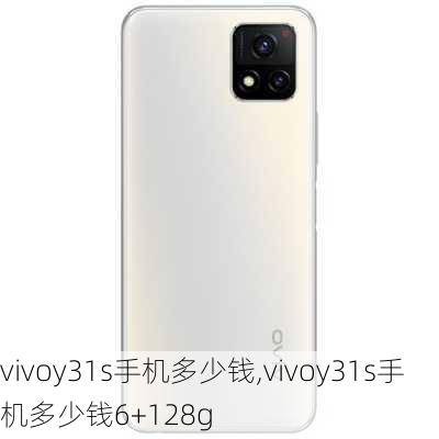 vivoy31s手机多少钱,vivoy31s手机多少钱6+128g