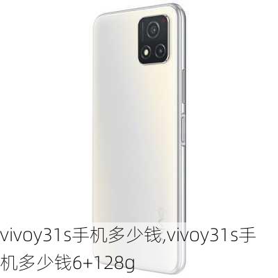 vivoy31s手机多少钱,vivoy31s手机多少钱6+128g