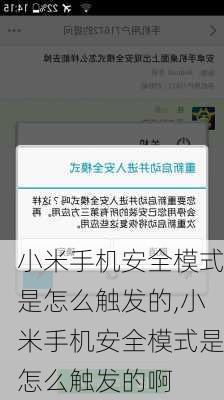 小米手机安全模式是怎么触发的,小米手机安全模式是怎么触发的啊