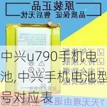 中兴u790手机电池,中兴手机电池型号对应表