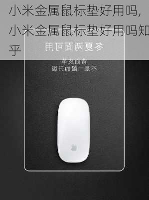 小米金属鼠标垫好用吗,小米金属鼠标垫好用吗知乎