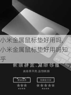 小米金属鼠标垫好用吗,小米金属鼠标垫好用吗知乎